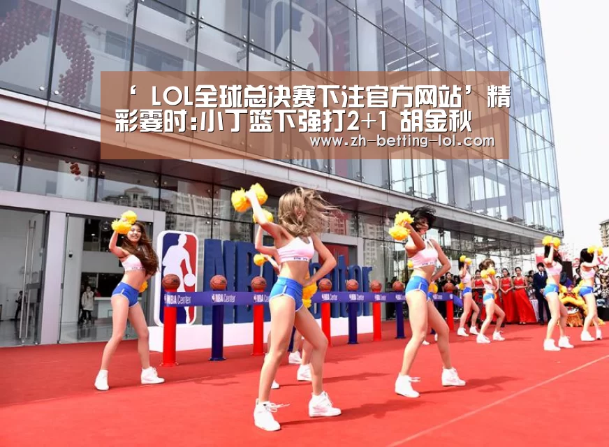  LOL全球总决赛下注官方网站