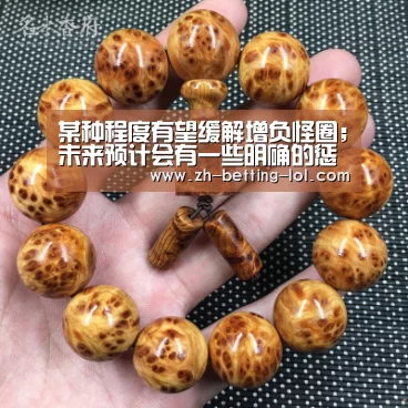某种程度有望缓解增负怪圈;未来预计会有一些明确的惩戒措施出台“ LOL全球总决赛