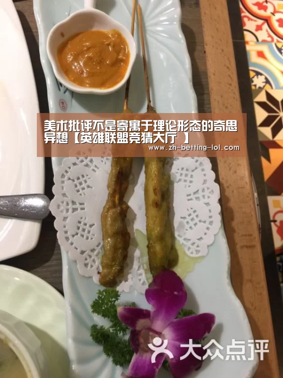 美术批评不是寄寓于理论形态的奇思异想【英雄联盟竞猜大厅 】(图3) LOL全球总决赛下注官方网站