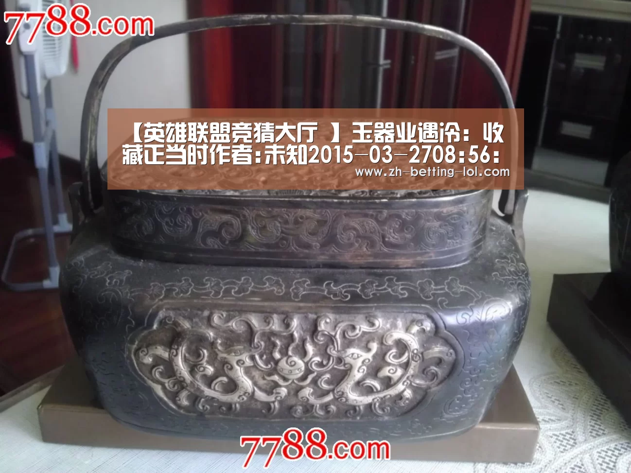 【英雄联盟竞猜大厅 】玉器业遇冷:收藏正当时作者:未知2015-03-2708:56:05来源:新疆都市报 谈到2015年的玉器行业,新疆珠(图3) 英雄联盟竞猜大厅