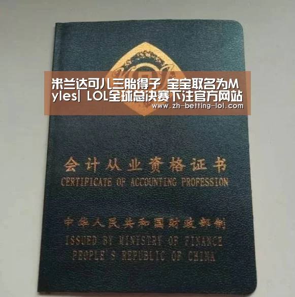 米兰达可儿三胎得子 宝宝取名为Myles| LOL全球总决赛下注官方网站(图1) 英雄联盟竞猜大厅