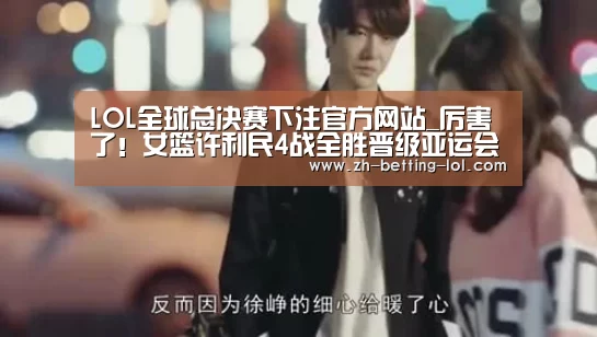 LOL全球总决赛下注官方网站_厉害了!女篮许利民4战全胜晋级亚运会8强,均赢对手66.5分(图1) LOL全球总决赛下注官方网站