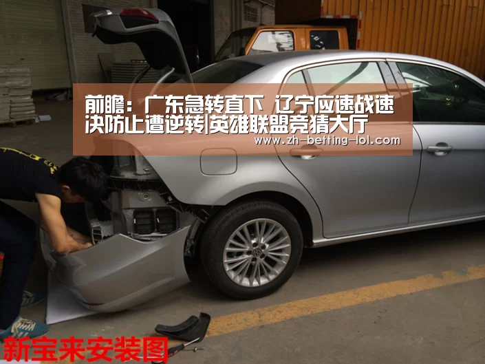 前瞻:广东急转直下 辽宁应速战速决防止遭逆转|英雄联盟竞猜大厅 (图2) LOL全球总决赛下注官方网站