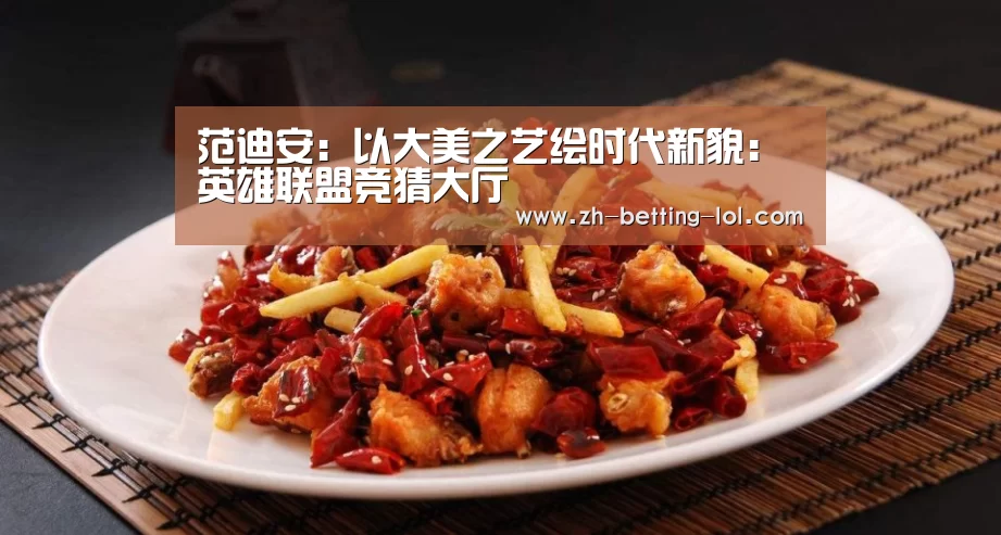 范迪安:以大美之艺绘时代新貌:英雄联盟竞猜大厅 (图2) 英雄联盟竞猜大厅