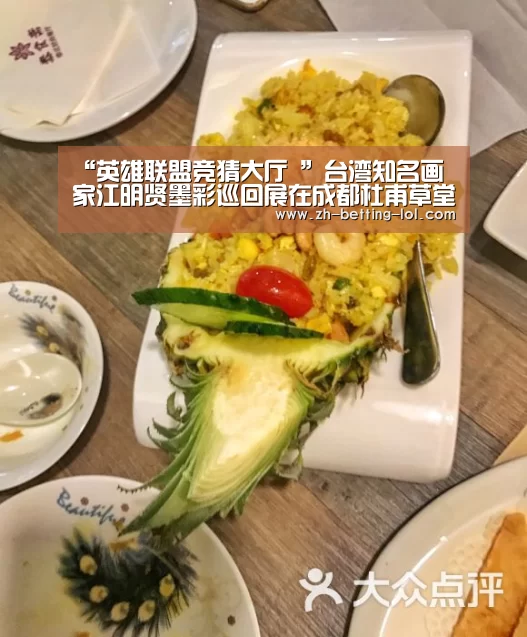 “英雄联盟竞猜大厅 ”台湾知名画家江明贤墨彩巡回展在成都杜甫草堂开展(图1) LOL全球总决赛下注官方网站