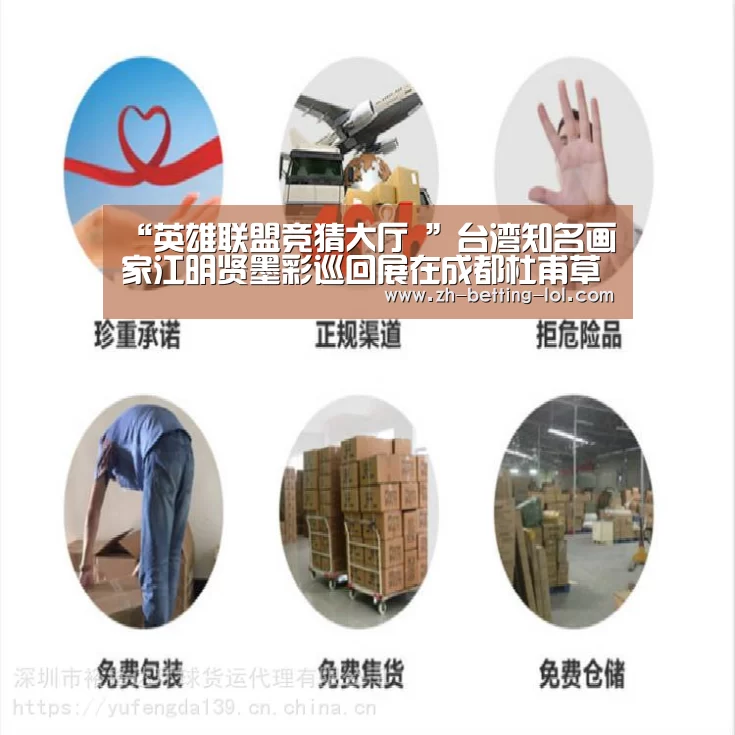 “英雄联盟竞猜大厅 ”台湾知名画家江明贤墨彩巡回展在成都杜甫草堂开展(图4) 英雄联盟竞猜大厅