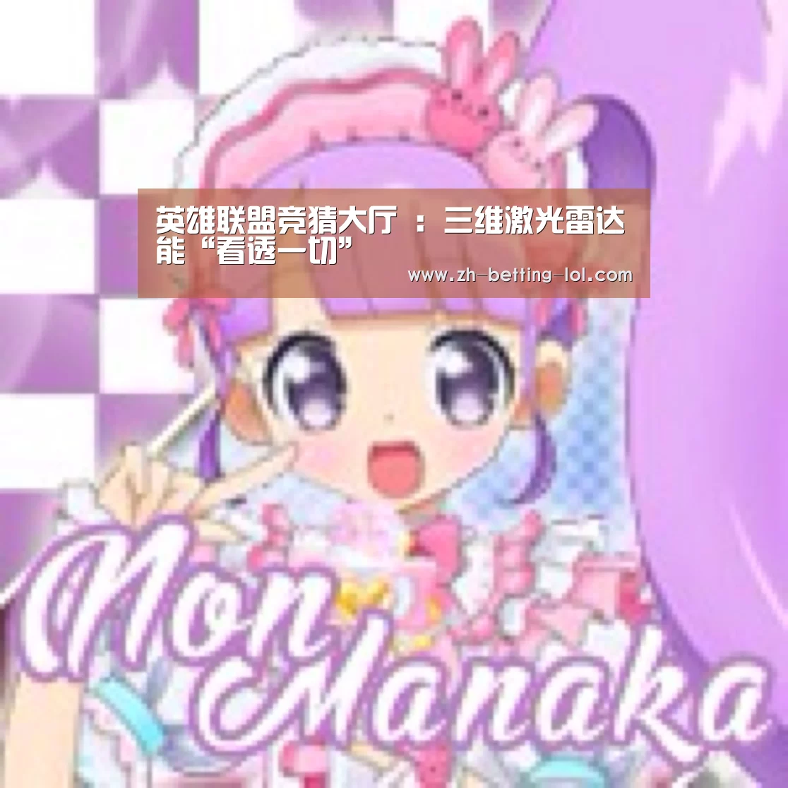 英雄联盟竞猜大厅 :三维激光雷达能“看透一切”(图4) 英雄联盟竞猜大厅